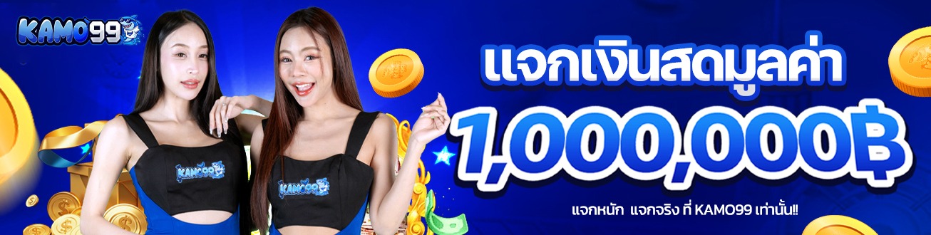 จุดเด่นของ สล็อตเว็บตรง kamo99 ที่นักพนันนิยม