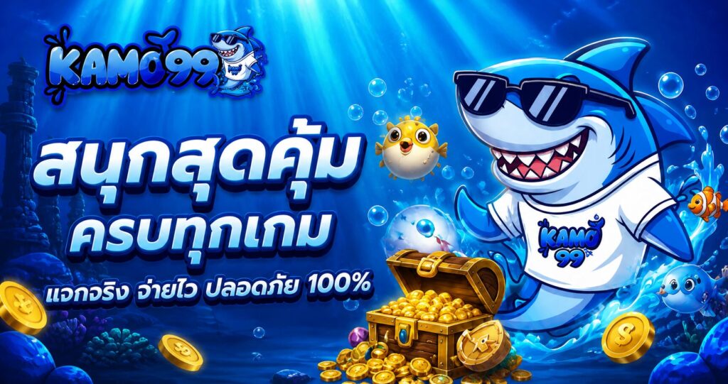 สล็อตเว็บตรง kamo99 รวมเกมแตกง่ายจากค่ายดังทั่วโลก