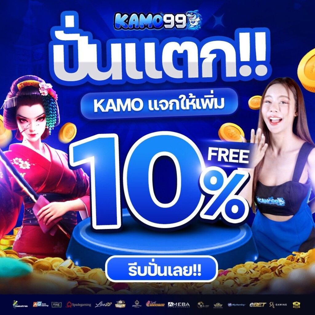 kamo99 สล็อตเว็บตรง เล่นง่าย จ่ายจริงทุกยอด โปรโมชั่นคุ้มค่า