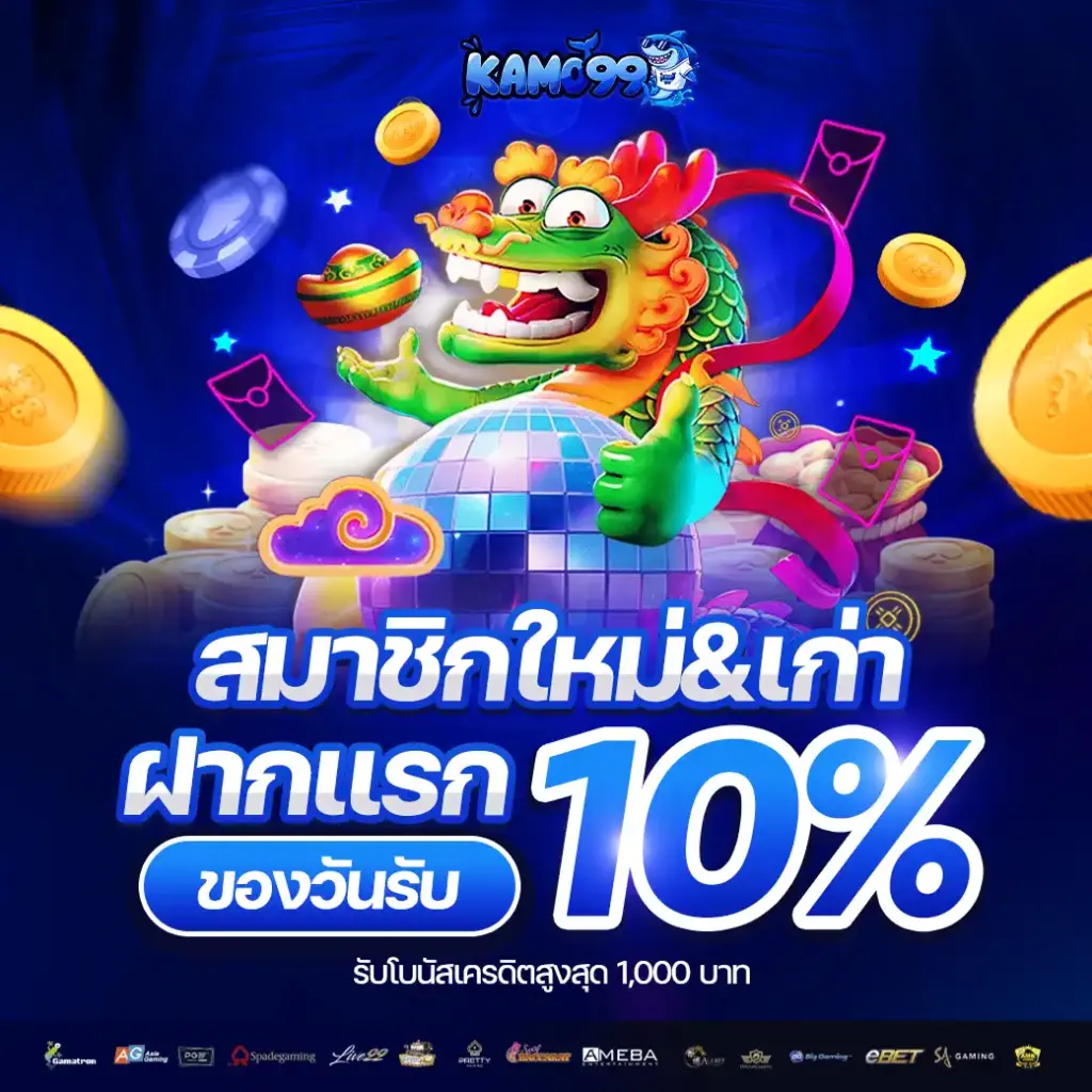kamo99 โปรโมชั่นคุ้มค่า