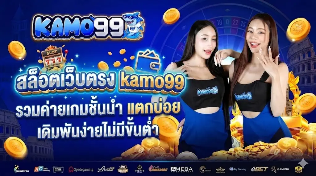 สล็อตเว็บตรง kamo99 รวมค่ายเกมชั้นนำ